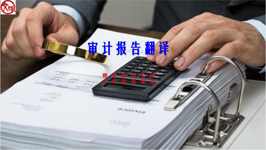 英文審計(jì)報(bào)告翻譯