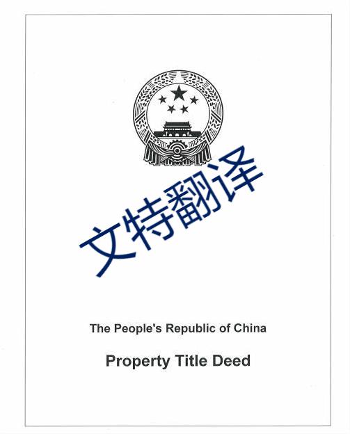 房產(chǎn)證翻譯