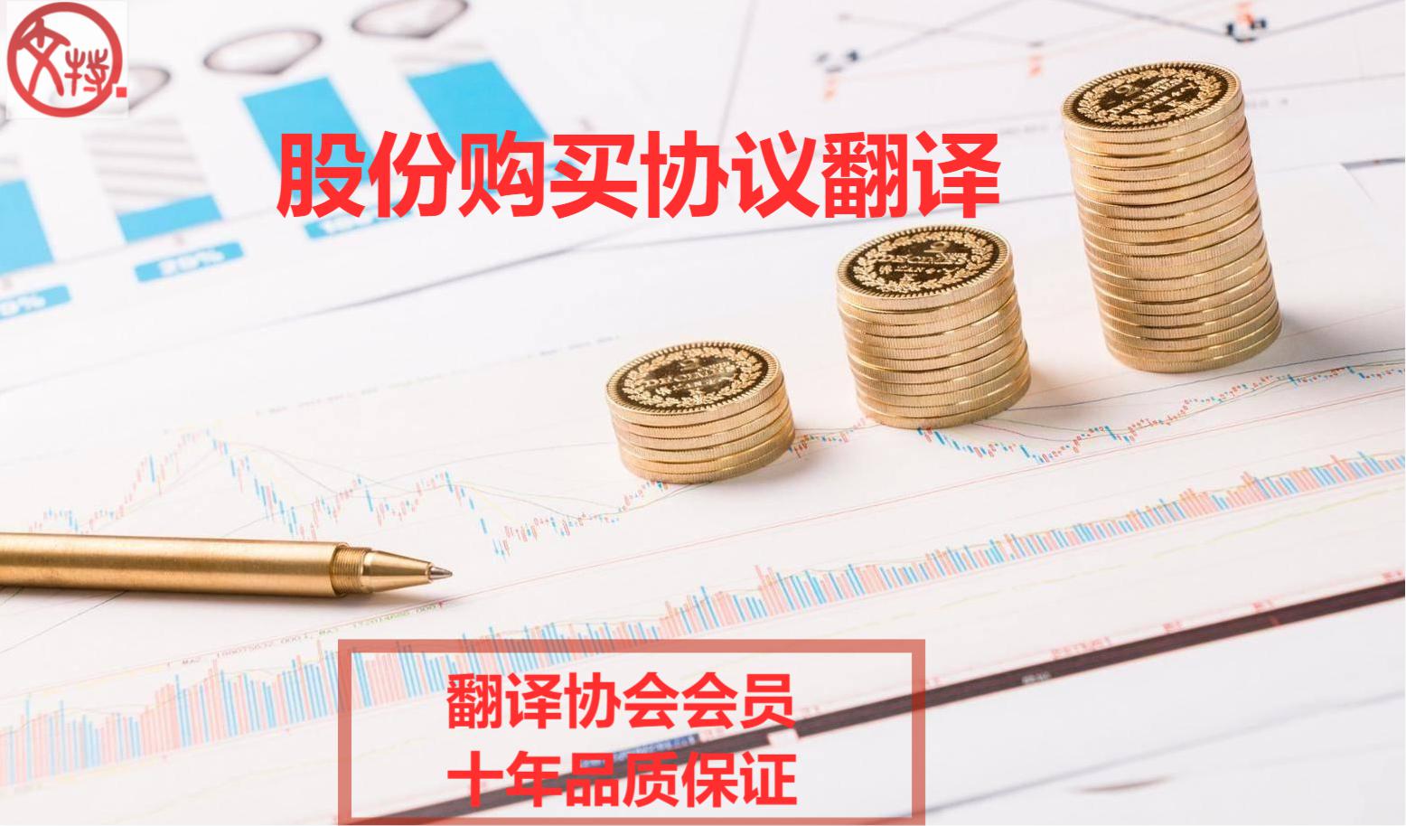 股份購(gòu)買(mǎi)協(xié)議翻譯